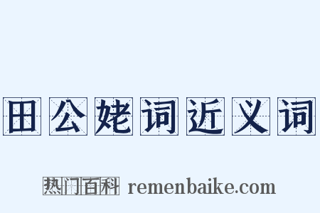 田公姥词近义词是什么意思的图片
